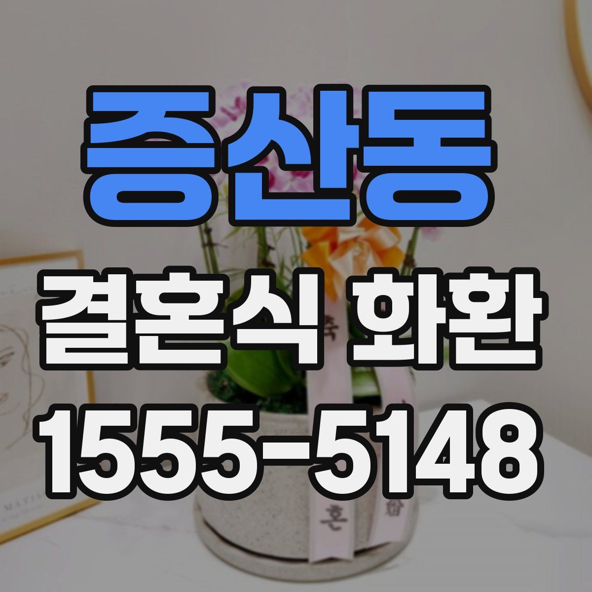증산동 결혼식 화환