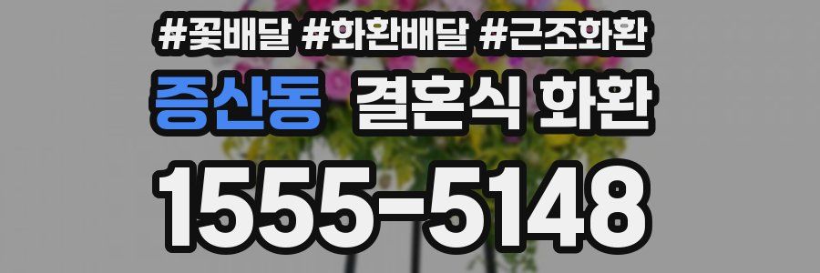 증산동 결혼식 화환