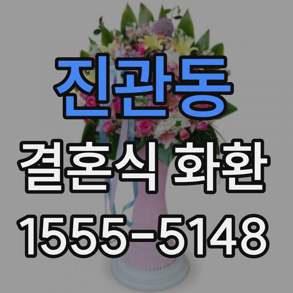 진관동 결혼식 화환