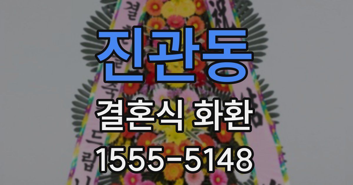 진관동 결혼식 화환