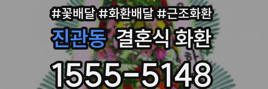 진관동 결혼식 화환