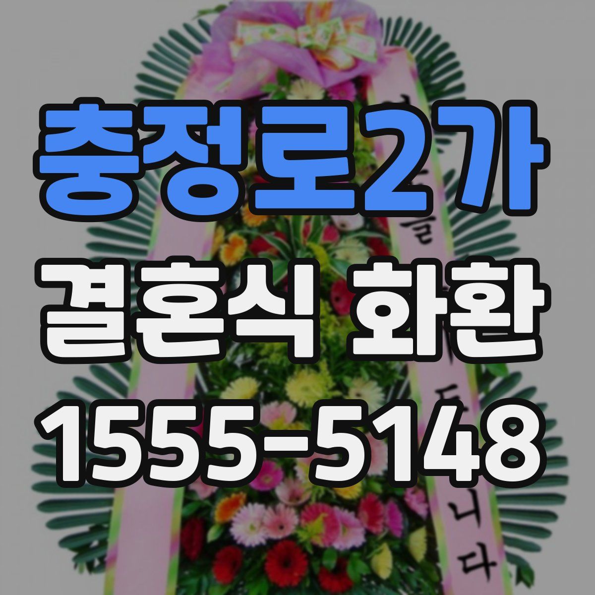 충정로2가 결혼식 화환