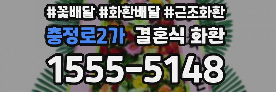 충정로2가 결혼식 화환