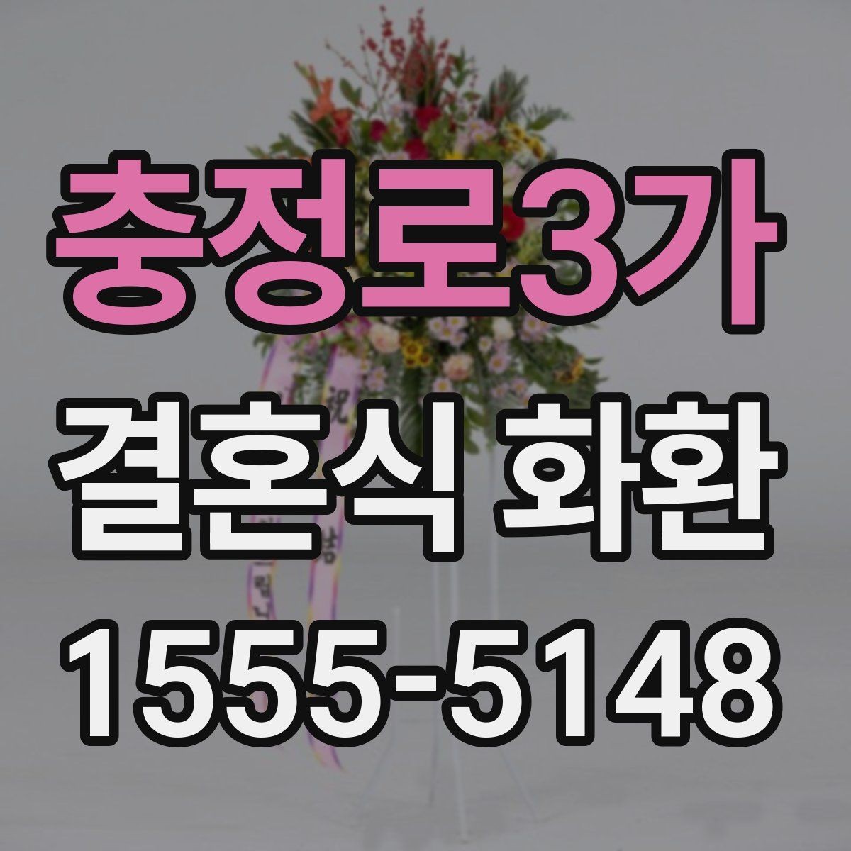 충정로3가 결혼식 화환 문구에 어울리지 않는 표현은 무엇일까