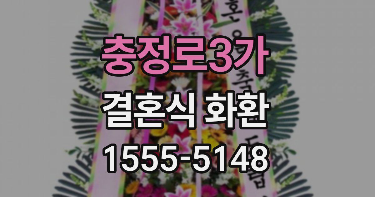 충정로3가 결혼식 화환