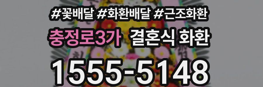 충정로3가 결혼식 화환