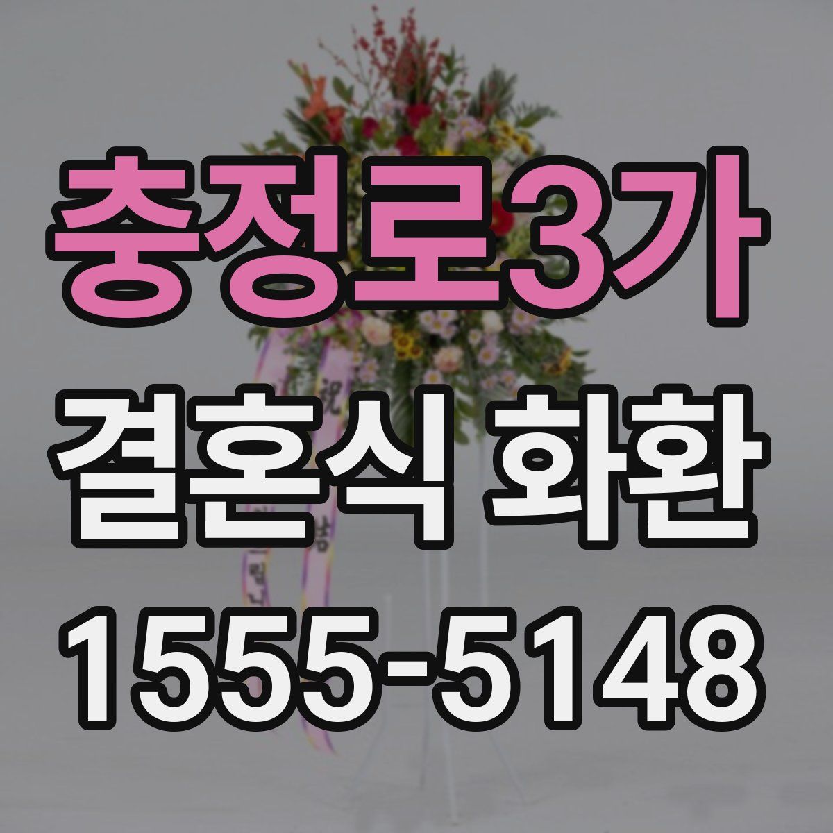 충정로3가 결혼식 화환