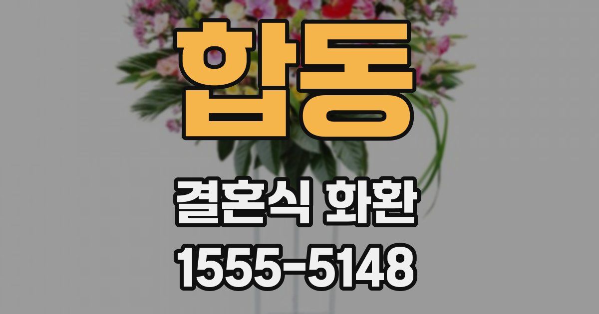 합동 결혼식 화환