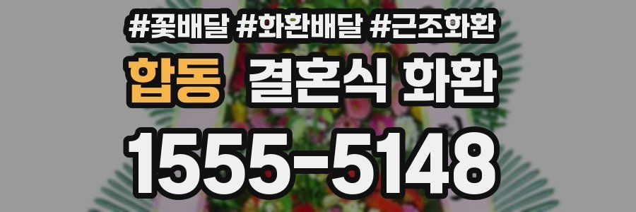 합동 결혼식 화환