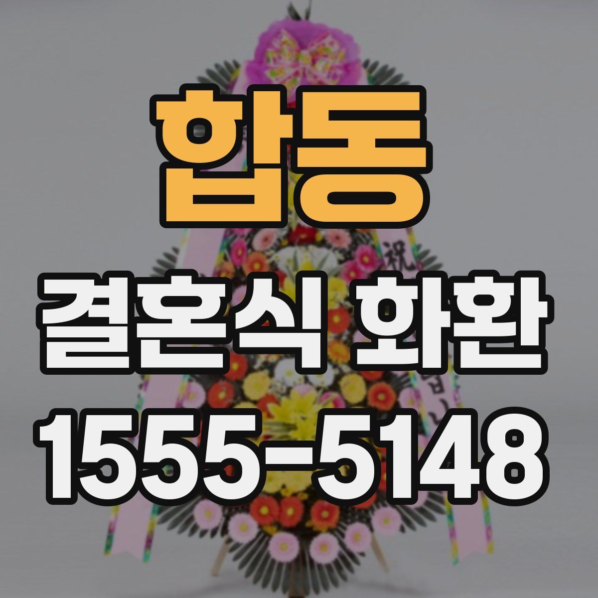 합동 결혼식 화환