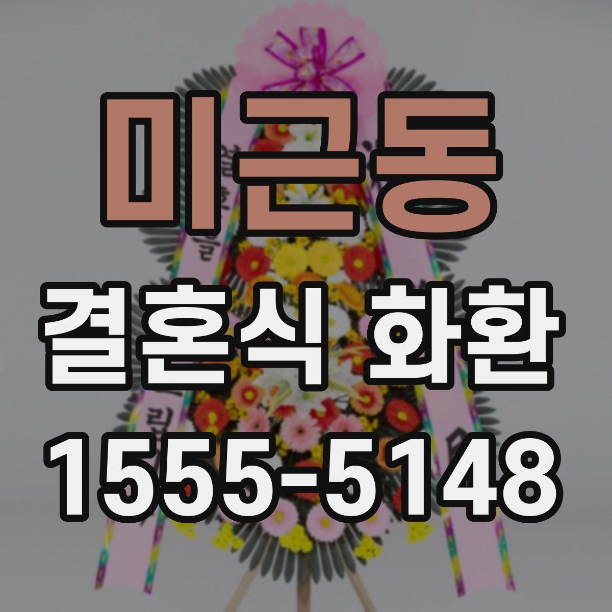 미근동 결혼식 화환