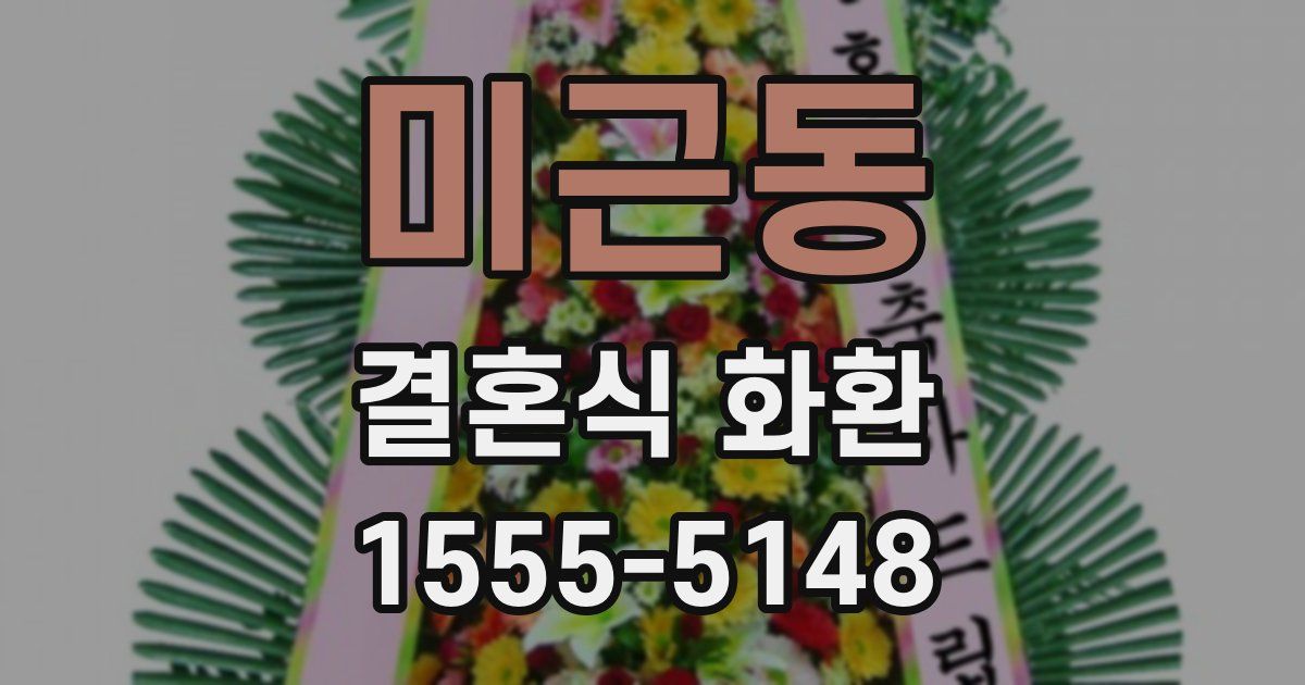 미근동 결혼식 화환