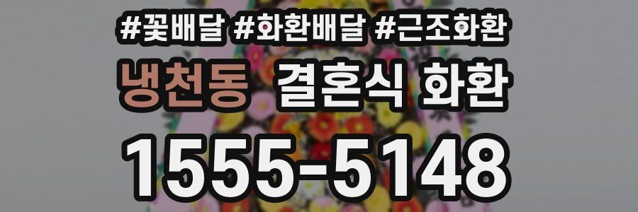 냉천동 결혼식 화환