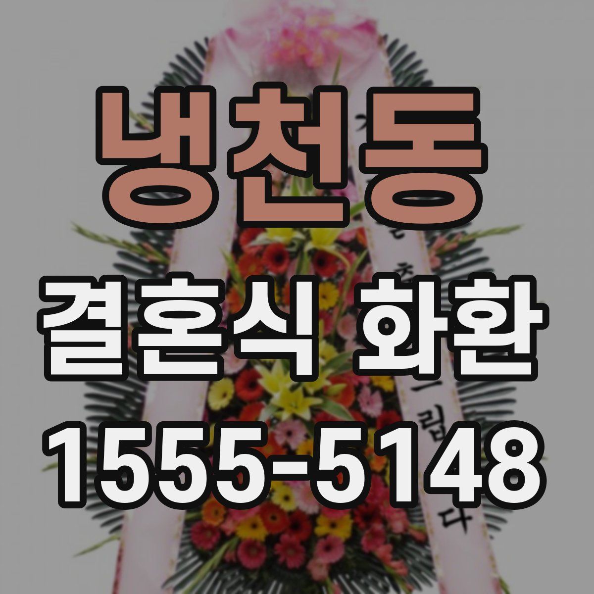 냉천동 결혼식 화환