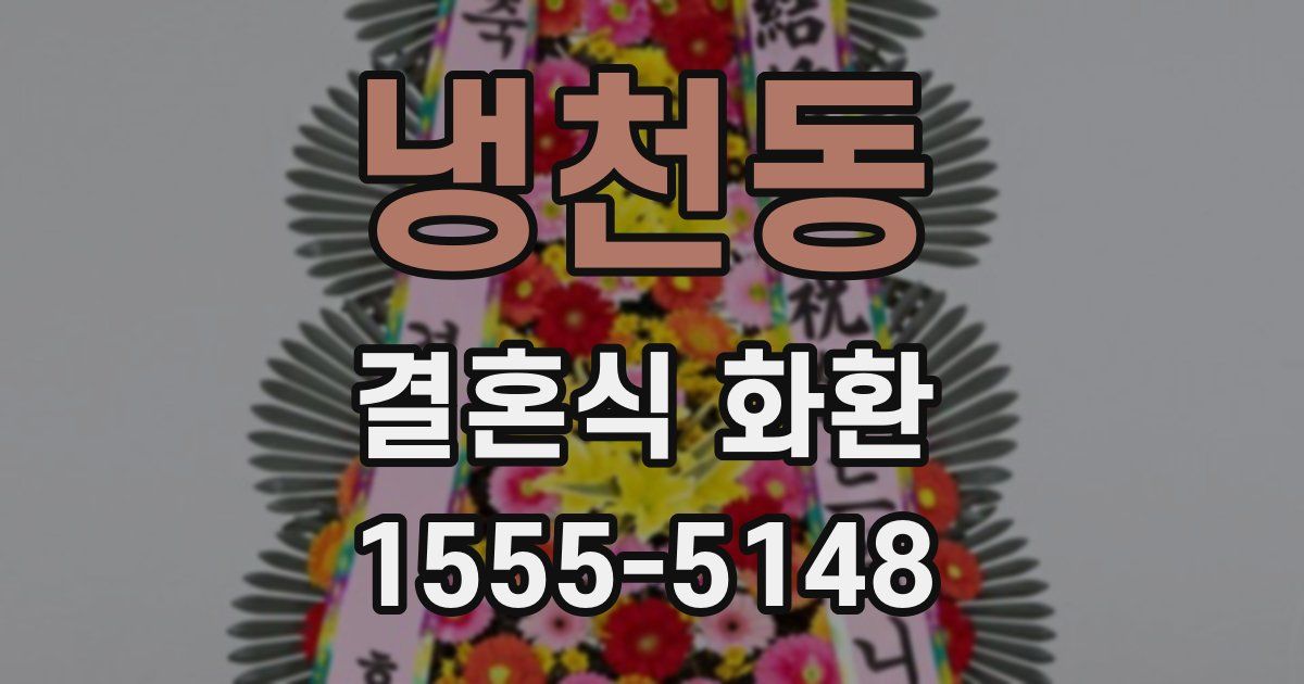 냉천동 결혼식 화환