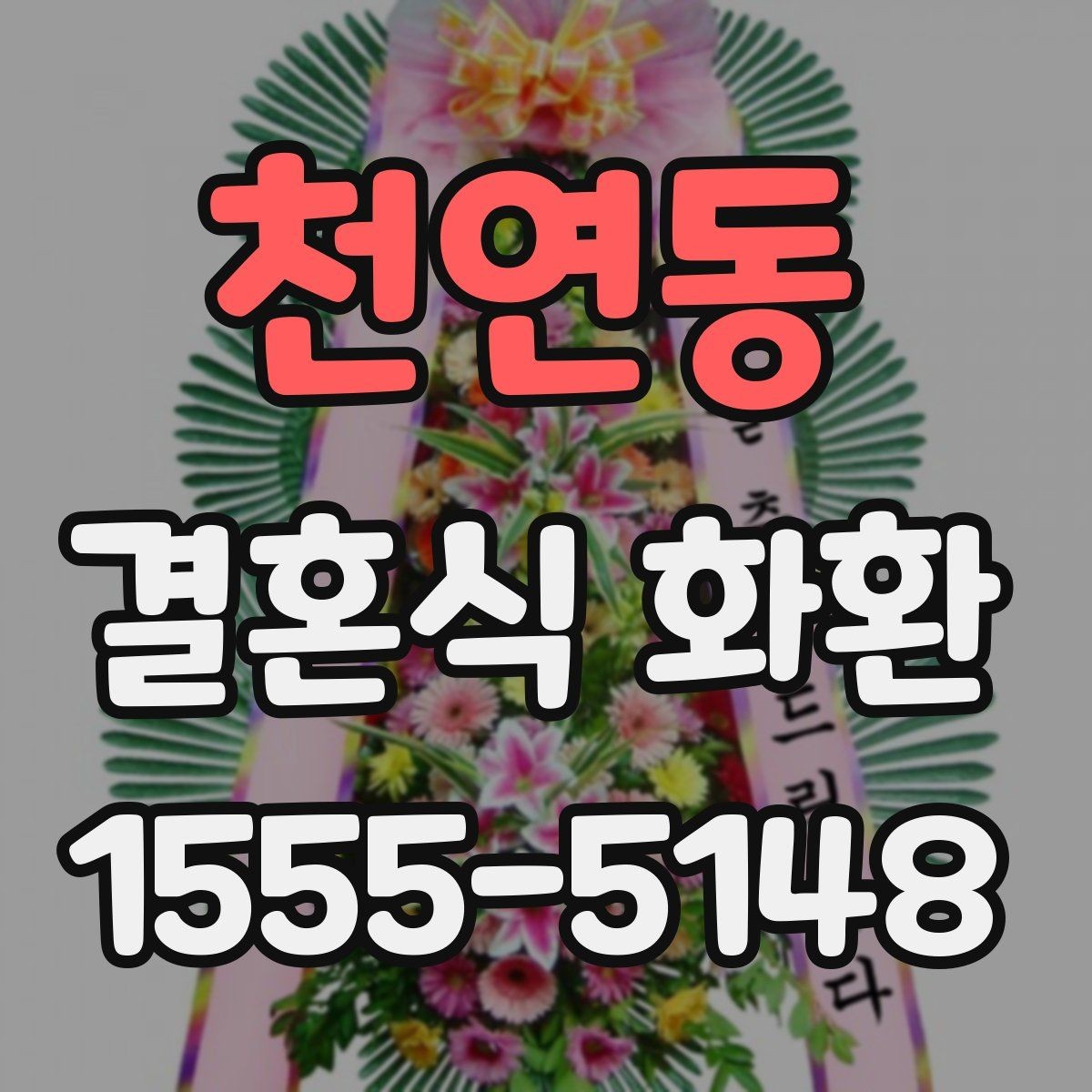천연동 결혼식 화환 사진 확인 시 놓치기 쉬운 부분