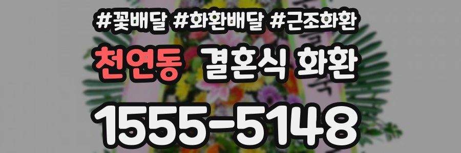 천연동 결혼식 화환
