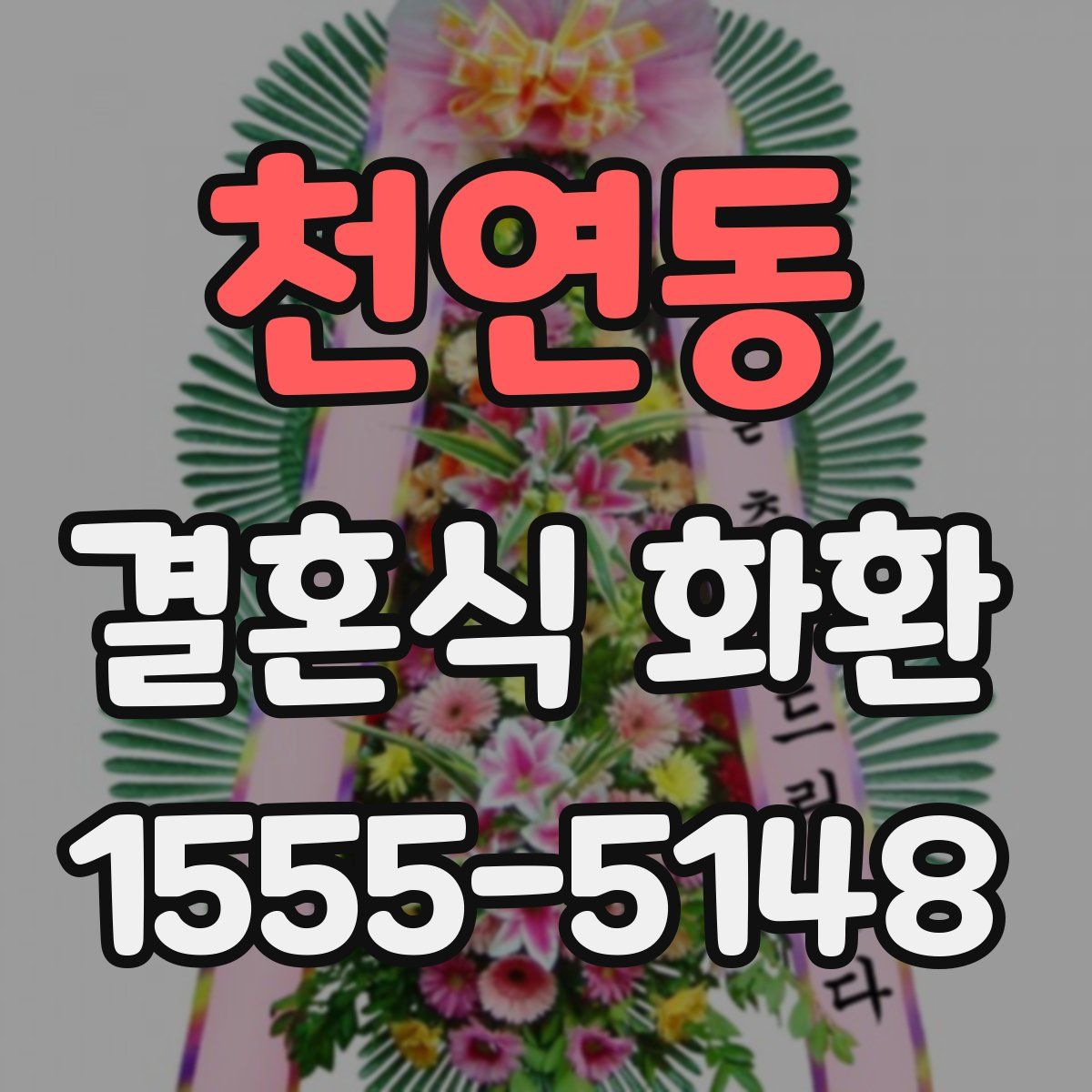 천연동 결혼식 화환