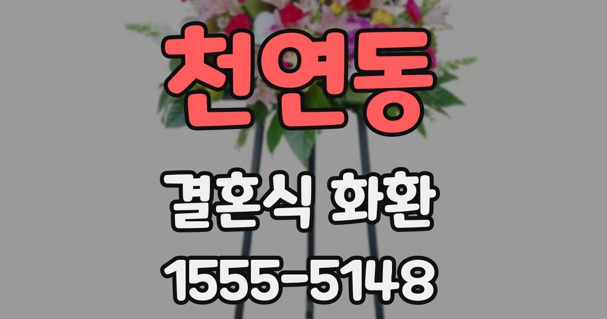 천연동 결혼식 화환