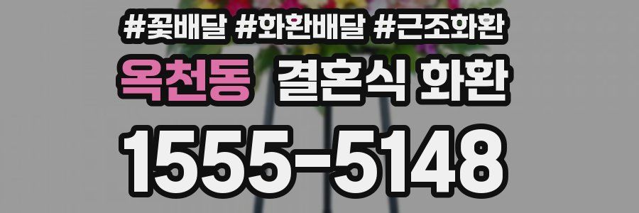 옥천동 결혼식 화환