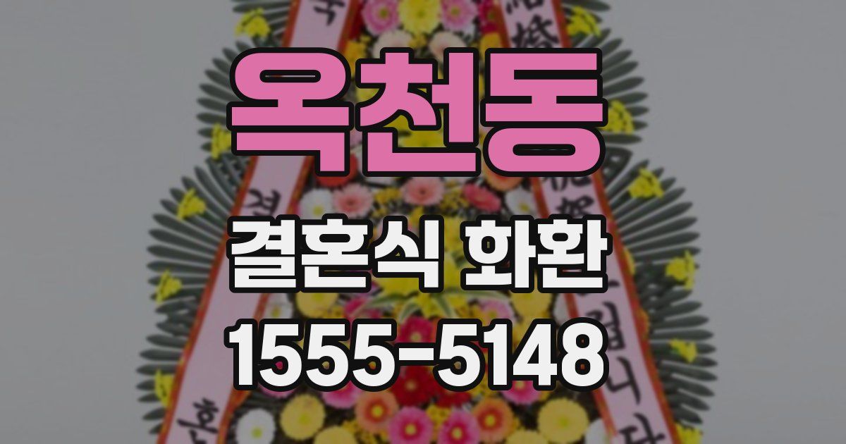 옥천동 결혼식 화환
