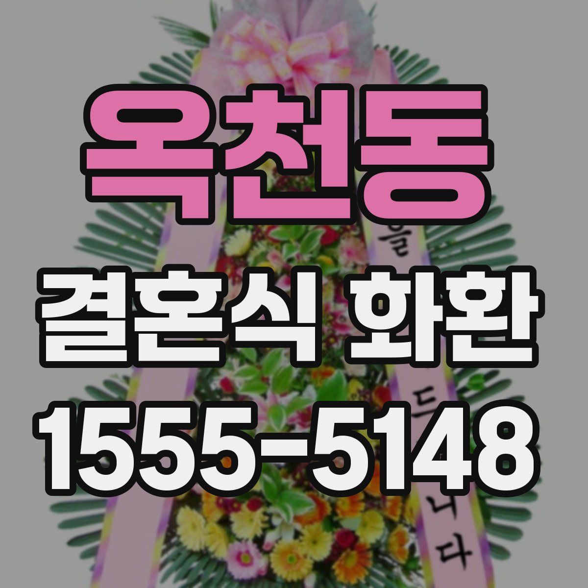 옥천동 결혼식 화환