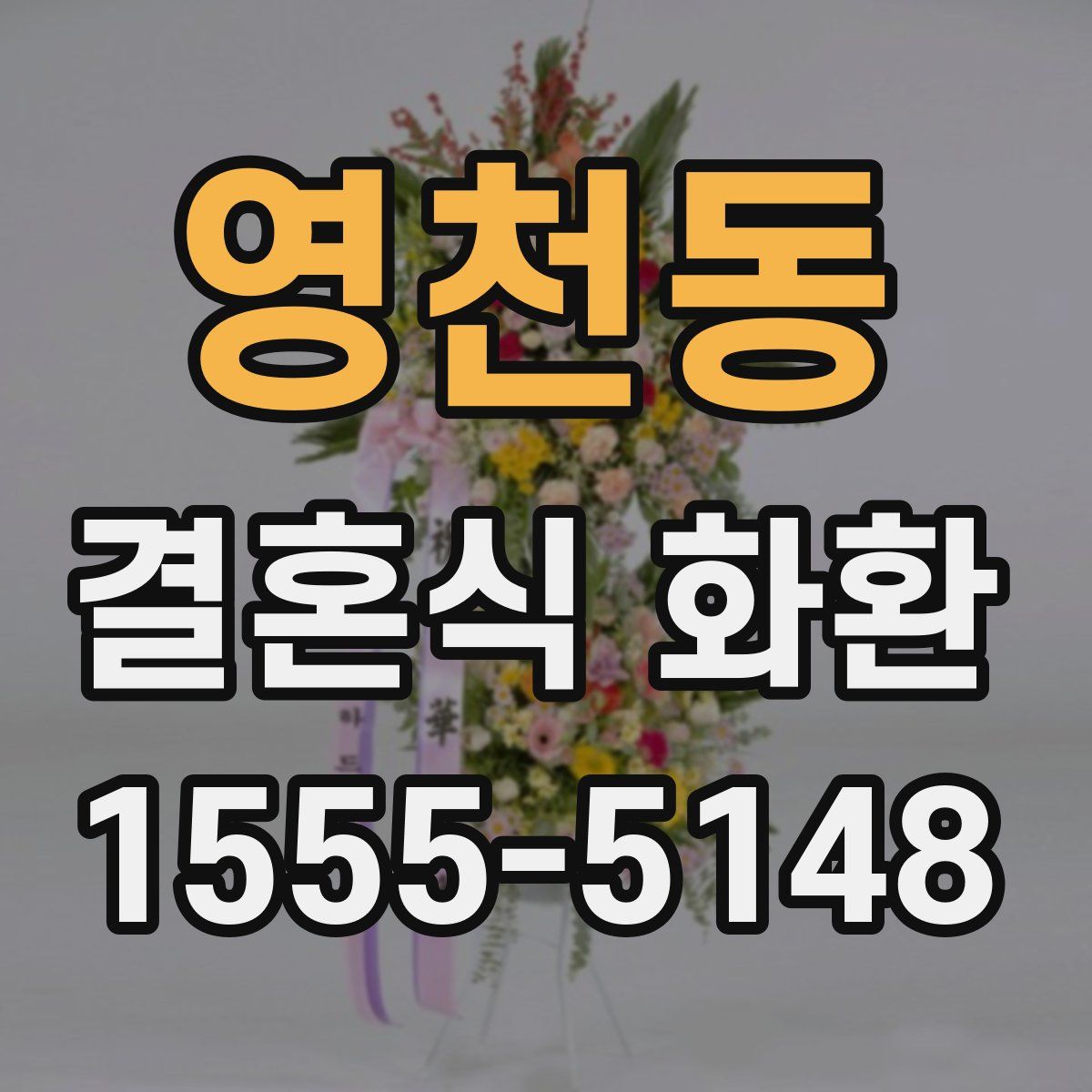 영천동 결혼식 화환