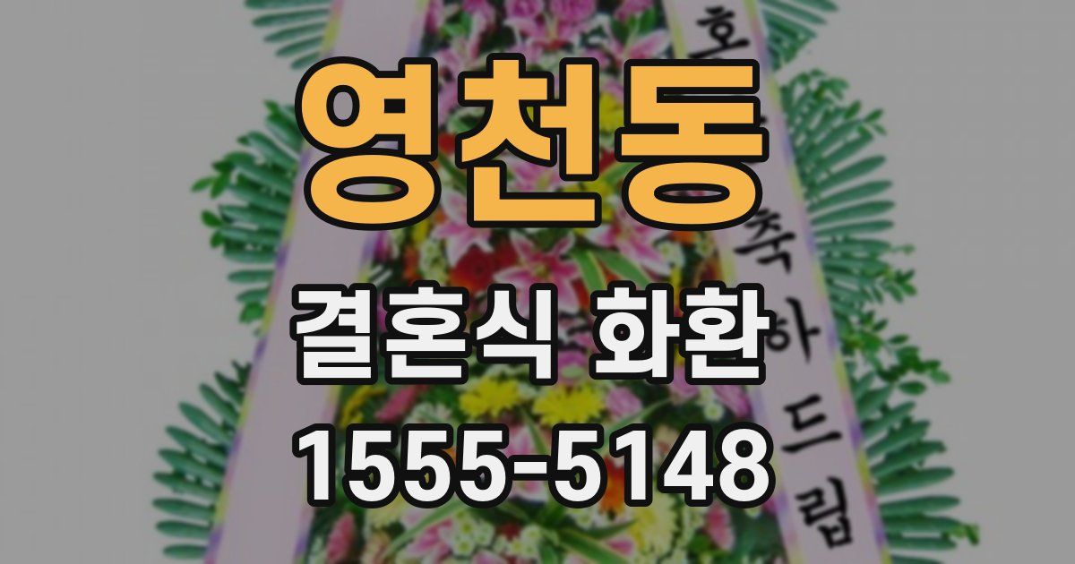 영천동 결혼식 화환