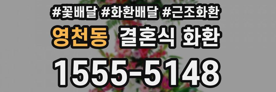 영천동 결혼식 화환