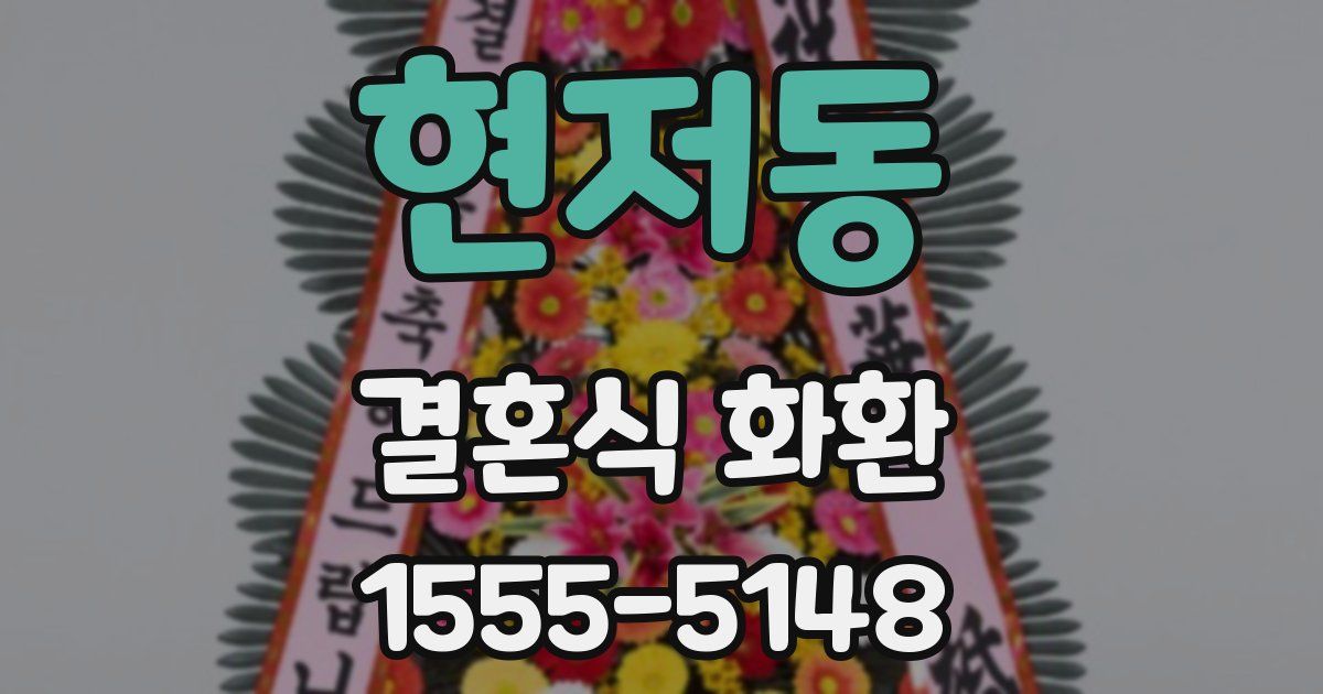 현저동 결혼식 화환