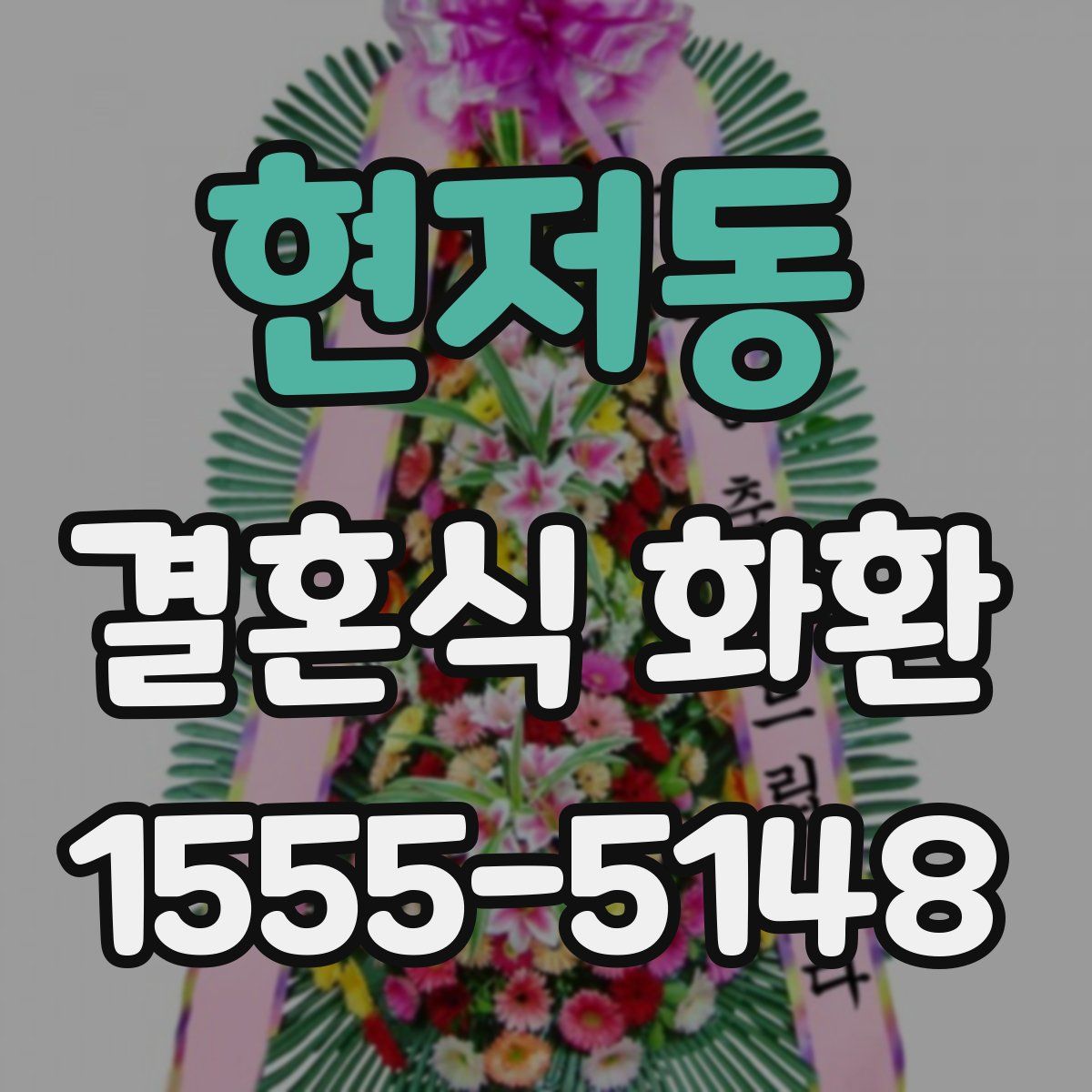 현저동 결혼식 화환