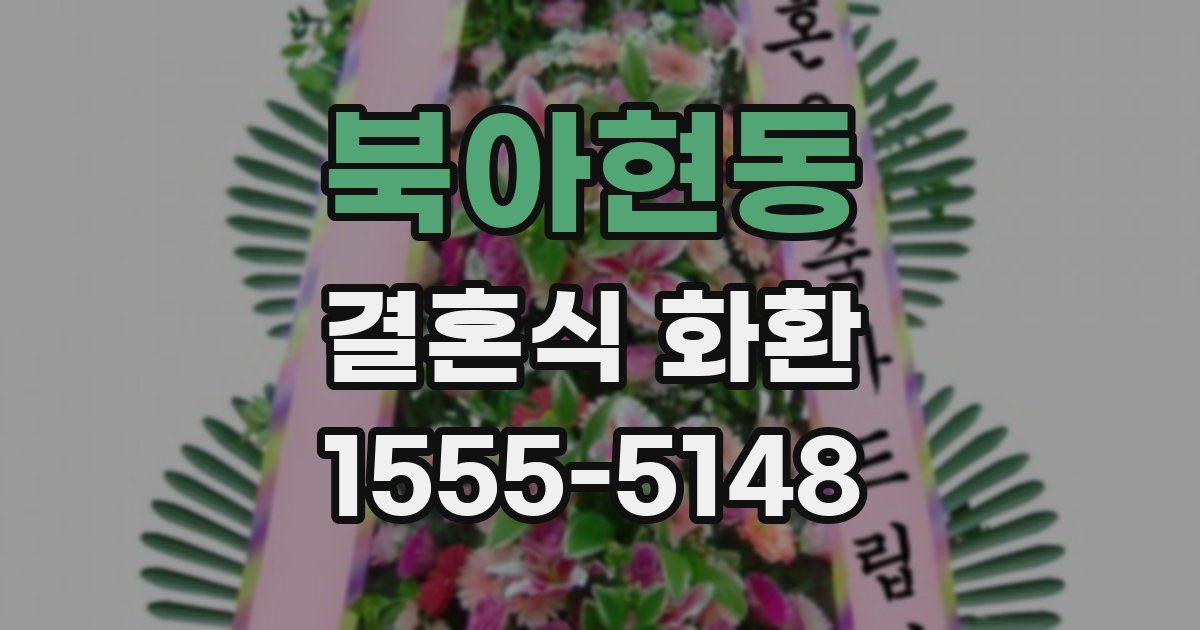 북아현동 결혼식 화환
