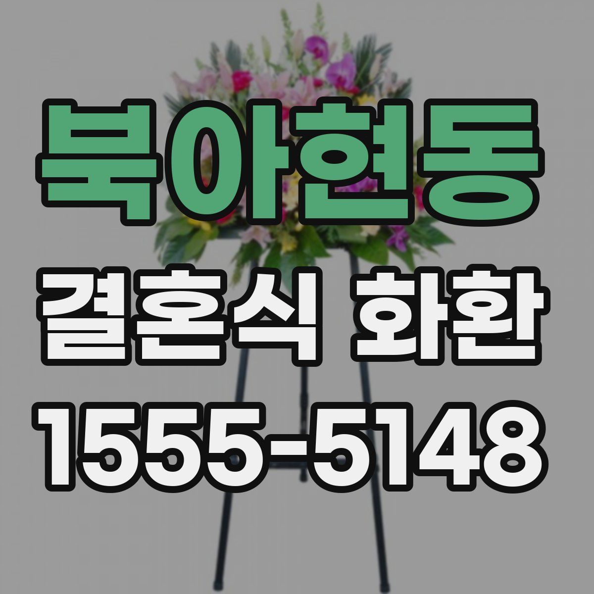 북아현동 결혼식 화환