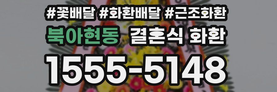 북아현동 결혼식 화환
