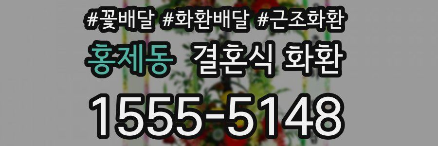 홍제동 결혼식 화환