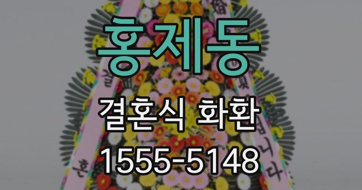 홍제동 결혼식 화환