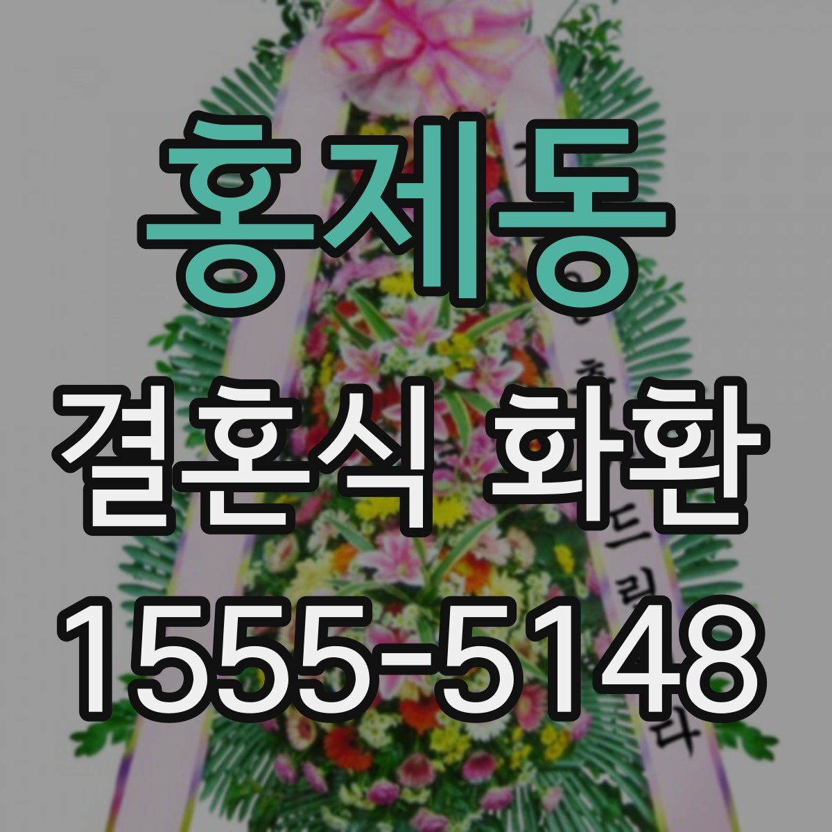 홍제동 결혼식 화환