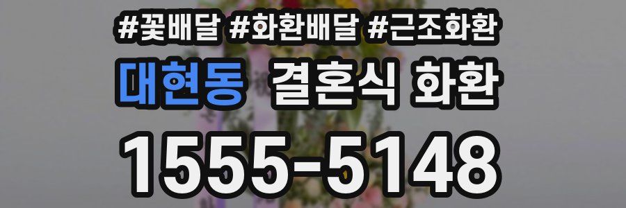 대현동 결혼식 화환