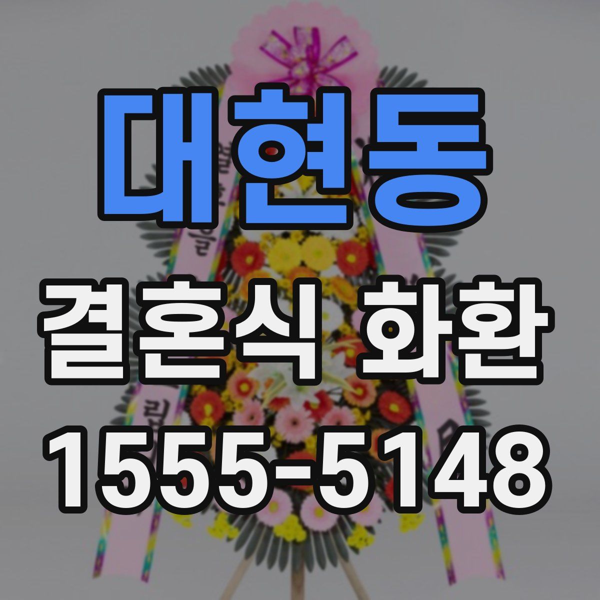 대현동 결혼식 화환