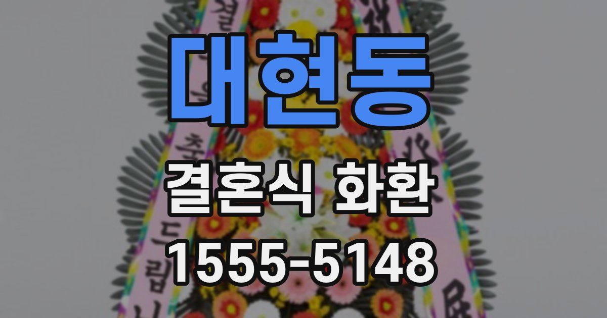 대현동 결혼식 화환