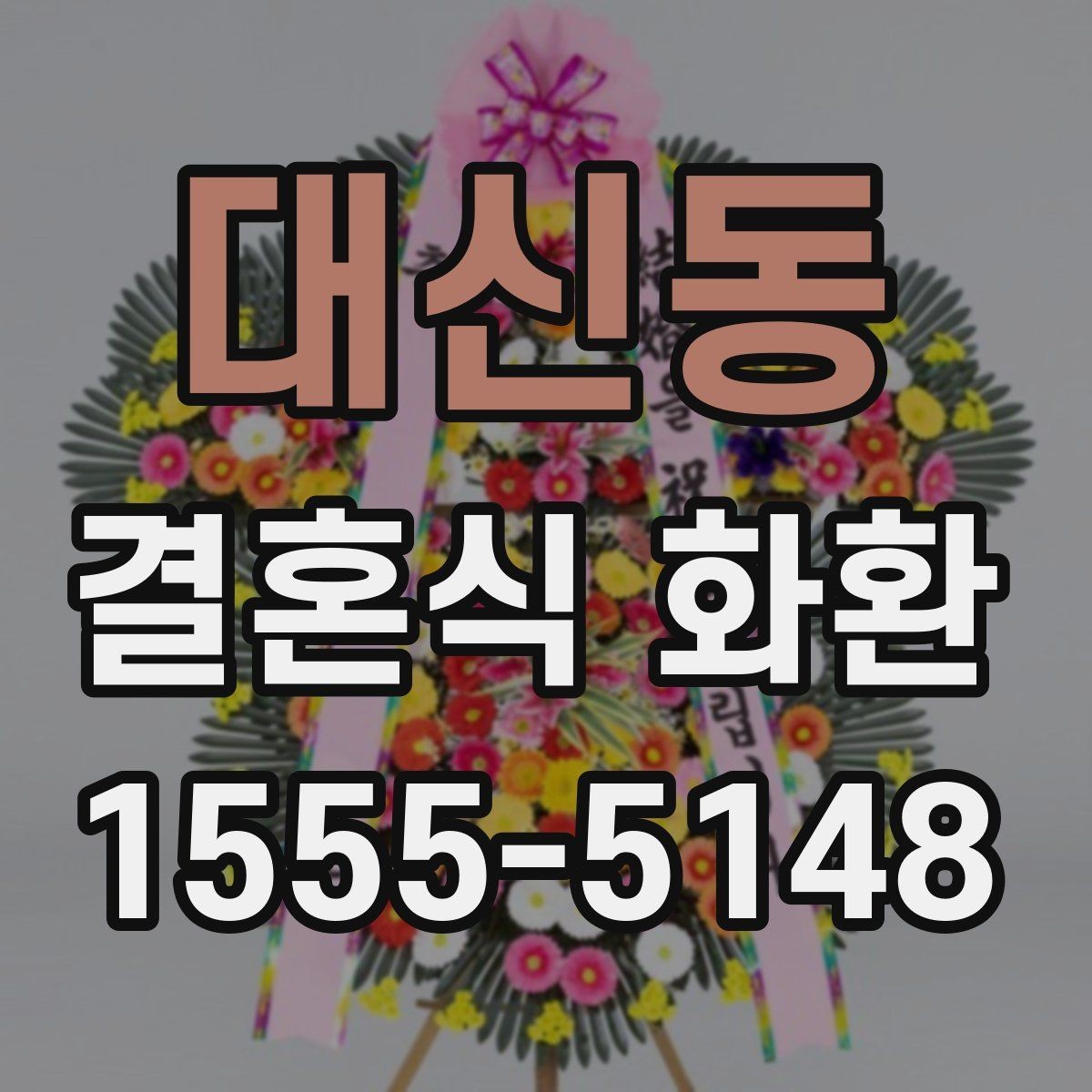대신동 결혼식 화환 장소별 배송 조건을 확인하는 법