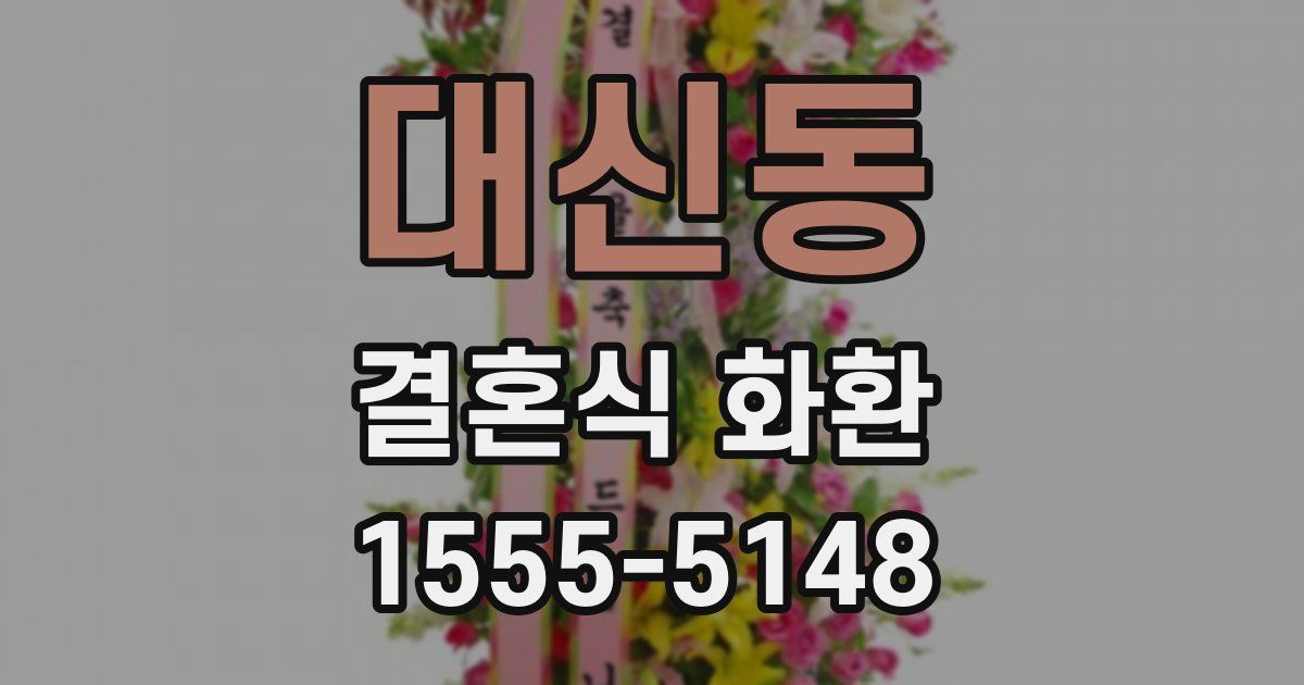 대신동 결혼식 화환