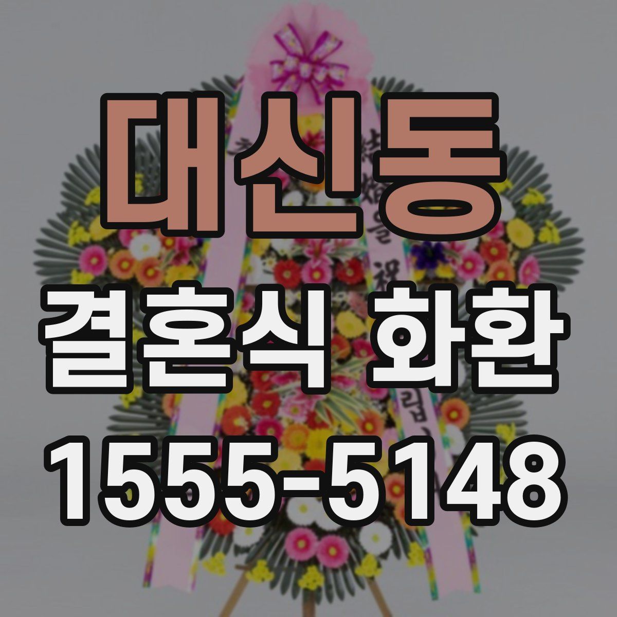 대신동 결혼식 화환