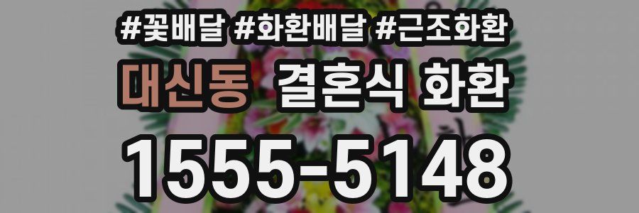 대신동 결혼식 화환