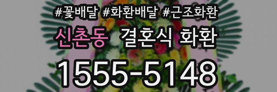 신촌동 결혼식 화환