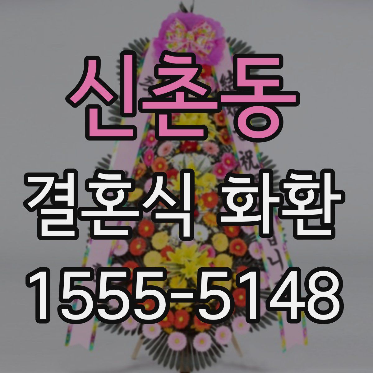 신촌동 결혼식 화환