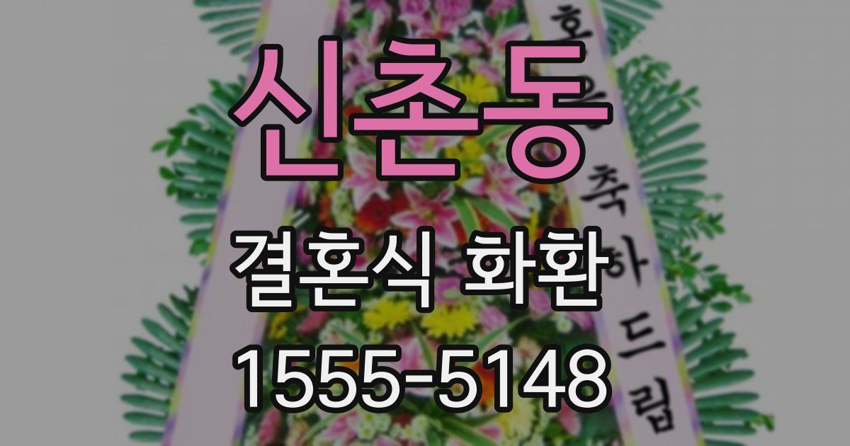 신촌동 결혼식 화환
