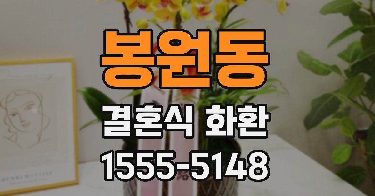 봉원동 결혼식 화환