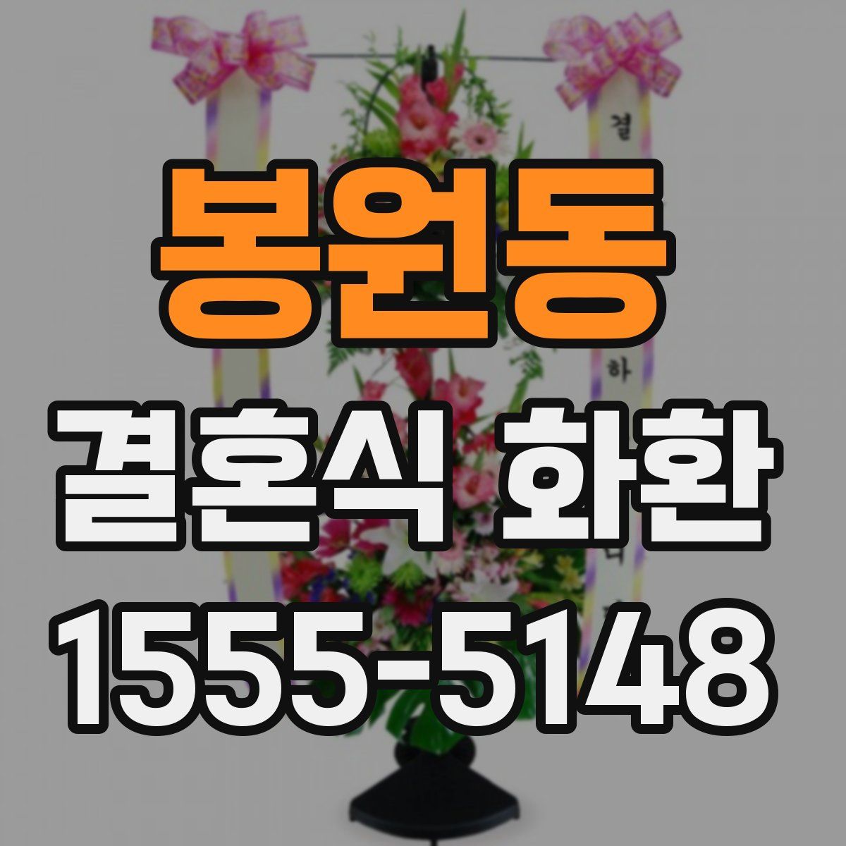 봉원동 결혼식 화환