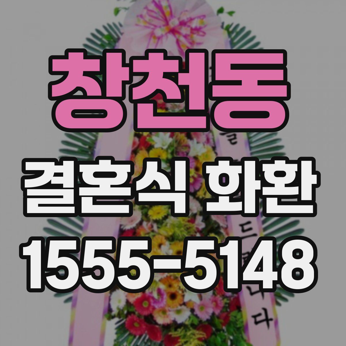 창천동 결혼식 화환